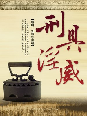 cover image of 刑具淫威
